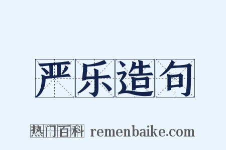 严乐造句是什么意思的图片